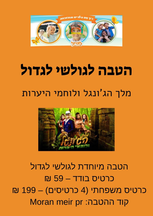 הטבה לגולשי לגדול להצגת חנוכה, לגדול